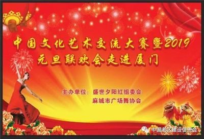 舞動山海情誼，共慶元旦佳節——記麻城廣場舞協會赴廈門參加文化藝術交流大賽暨聯歡晚會